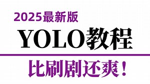 【2025最新YOLO算法教程】YOLO算法全系列，一口气讲完YOLO算法原理+改进系列+源码解读+数据集训练！通俗易懂！深度学习丨计算机视觉 | 目标检测