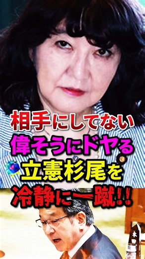 片山さつきが何年も昔の話を持ちだし謝罪を要求する立憲杉尾を冷ややかに一蹴する#shorts #自民党 #高市早苗 #小泉進次郎 #片山さつき #小野田紀美