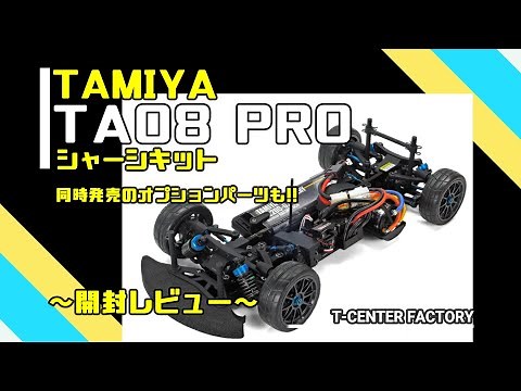 TAMIYA TA08 PRO シャーシキット 開封レビュー～ オプションパーツも～