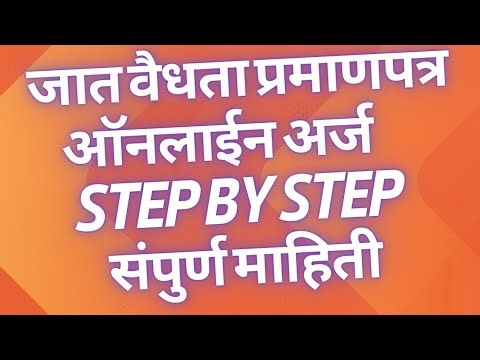 Cast Validity online form step by step || जात वैधता ऑनलाइन अर्ज संपुर्ण माहिती | CCVIS | Maharashtra