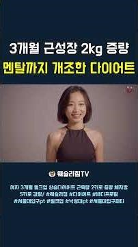 3개월 만에 근육 2키로 증가한 방법 #웨슬리짐 #서울대입구pt #서울대입구그룹피티 #체중감량 #낙성대pt