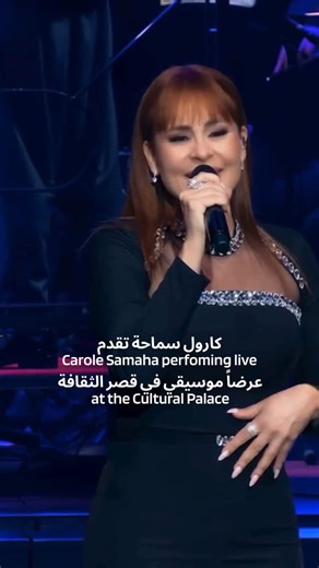 7HILLS on Instagram‎: "Final Call! ⏳ If you still haven’t booked… now is the time! Lebanese superstar Carole Samaha live in Amman tonight at 8pm! 🌟🎤 Get your tickets via link in bio! آخر فرصة!⏳ إذا ما حجزتوا لسه… هلّق الوقت! كارول سماحة على مسرح قصر الثقافة في عمّان الليلة الساعة 8! احجزوا تذاكركم عبر الرابط في البايو! #7HillsJo #CaroleSamaha #Amman #JordanEvents #LiveInAmman #ConcertNight #FinalCall #LastChance #CulturalPalace #كارول_سماحة #حفلات_عمان"‎