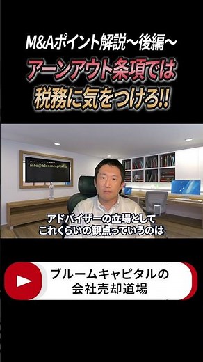 【アーンアウトで買収！？（後編）】税金の怖い話。M&Aの株式譲渡契約や株主間契約でアーンアウト条項を付ける場合絶対知っておくべき知識を伝授！