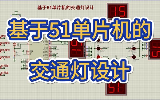 基于51单片机的交通灯设计—夜间、紧急、复位、可调时间、四个数码管显示 （仿真＋程序＋原理图＋PCB＋设计报告）