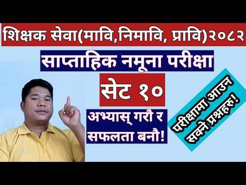 shikshak sewa model set 10 | shikshak sewa aayog model question 2082 | tsc preparation class 2082