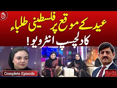 Palestinian Students’ Special Eid Interview - Rubaroo - Aaj News
