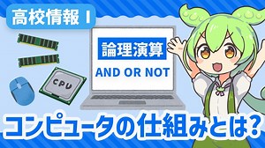 【高校情報Ⅰ】CPUやメモリ・論理演算って何なの？コンピュータの仕組みを学ぼう！