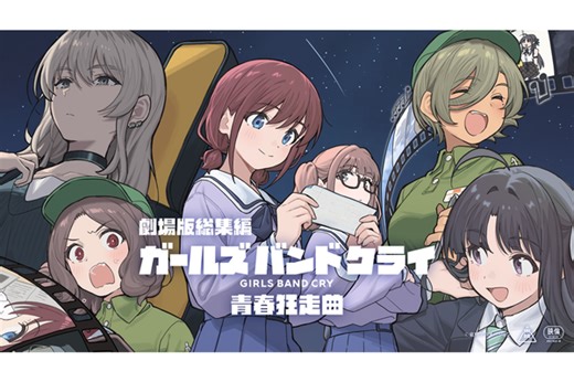 『劇場版総集編 ガールズバンドクライ』平山理志Pが語る TVアニメ終了後もファンを純増させた仕掛け - 週刊アスキー