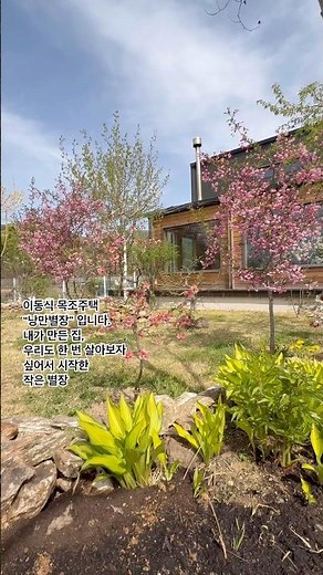 낭만별장의 봄 #이동식목조주택 #모듈러주택 #이동식주택 #세컨드하우스
