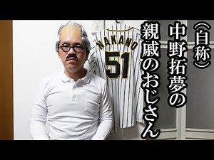 【ワシが拓夢を育てた】中野拓夢の親戚のおじさん大喜び。2ランホームラン2本含む4安打4打点の大暴れ！阪神がDeNAベイスターズに快勝！