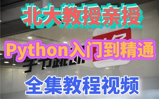 价值10980元的Python视频教程，由北大教授亲授，现分享给大家