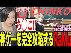 【完全攻略】大真面目にウーマンコミュニケーションやるRaMu Part1