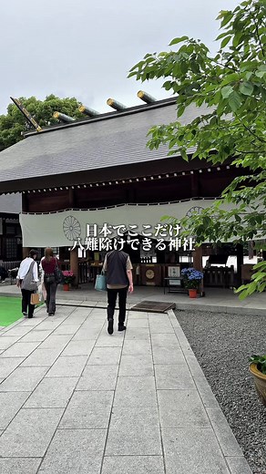 日本で唯一の八難除け祈祷が受けられる神社⛩️ 仕事や人間関係など、さまざまな災難を祓いたい人に人気のパワースポット 美しい刺繍のお守り「神むすび」も話題で、参拝後にぜひ手に取りたい逸品です✨ 【阿佐ヶ谷神明宮】 📍東京都杉並区阿佐谷北1-25-5 🕛営業時間: 6:00〜17:00（授与所 9:00〜17:00） 📅定休日: なし 🚃阿佐ヶ谷駅から徒歩2分 #東京神社 #パワースポット #阿佐ヶ谷神明宮 #東京おでかけ #御朱印巡り