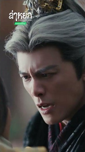 เขาเสียใจมาก 😭💔 #PursuitofJade #ล่าหยก #พากย์ไทย #BTS