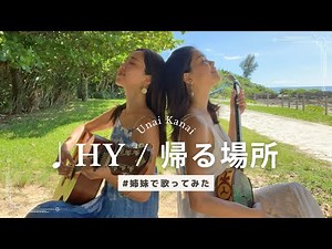 【姉妹で歌ってみた】♪帰る場所 / HY