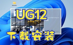 NX(ug12)软件下载安装方法