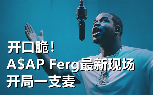 开口脆！A$AP Ferg最新现场 开局一支麦
