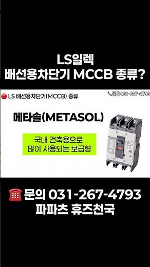 LS일렉트릭 배선용 차단기 MCCB 종류 한번에 정리! #전기설비 #차단기
