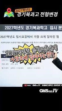 How should I prepare for the changes to the Gyeonggi Buk Science High School admission process fo...