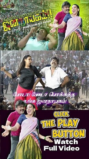 Ponga da unga Jana Nayagam shorts #rubyaudio #tiptoptamizha #tamilmusic #tamilsongs #albumvibes