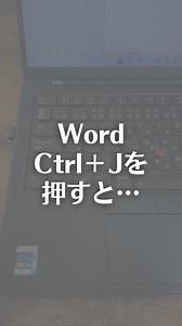 Wordで「Ctrl＋J」を押すと... 【やり方】 ①Wordで文字を選択 ②「Ctrl＋J」を押す 【解説】 「Ctrl＋J」はWordで両端揃えを行うショートカットキーです。 両端揃えとは、文書の左端と右端がきれいに揃うように 文字を配置することです。 文章をより整った見た目にするのに役立ちます。 ※ホームタブ→段落にも両端揃えのボタンがあります 【紹介したアプリ】 ・TikTok Lite 【TikTok Liteの特徴】 ・好きな動画を見たり、いいねなどするだけでポイントゲットできる ・貯まったポイントはPayPayポイントに交換可能 ・星を集めてポットを埋めると、最大10万ポイントを獲得できるキャンペーン開催中 ・今なら新規インストール＆ログインで1,300円分のポイントがもらえる アプリのダウンロードは、 ストーリーハイライトをチェック！ #TikTokLite #PR #パソコン便利技 #Word #ショートカットキー #仕事効率化 #時短 | なおたろ【パソコン＆スマホ便利術】