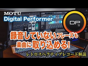 【MOTU Digital Performerのレトロスペクティブ機能】オーディオもMIDIも瞬時にデータ取り込み！