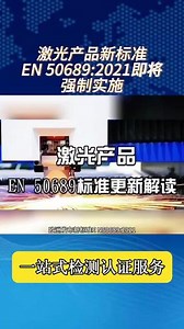 欧洲发布激光产品新标准 EN 50689:2021，关于消费者激光产品的辐射安全，在2024年9月27日后强制实施，消费者激光产品必须要符合该标准。#亚马逊跨境电商 #跨境电商选品 #电商干货