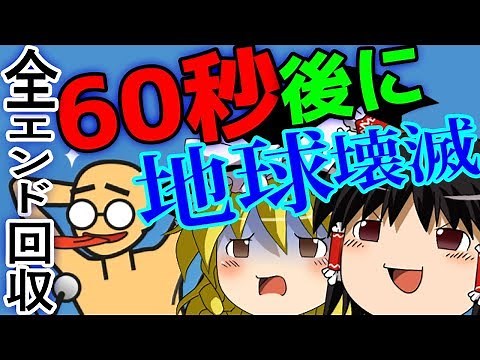 【ゆっくり実況】６０秒で地球滅亡！思い残すことがありすぎるのですが！！