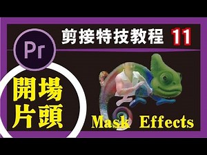 PR教程 #11【如何用logo制作开场片头】mask effects遮罩特效/影片製作/編輯/剪接/小秘诀