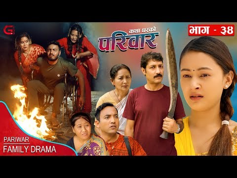 परिवार - ३४ || PARIWAR - 34 || कथा घरको || 09th Aug 2023 || Nepali Social Drama