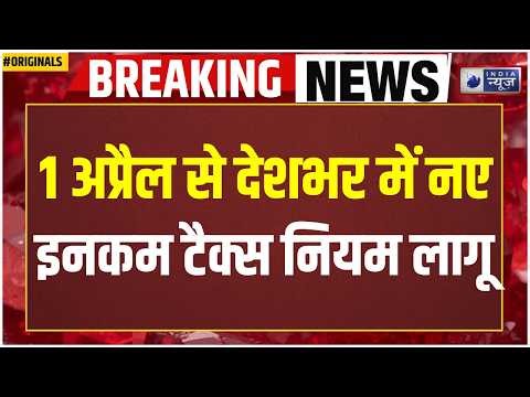New Income Tax Rules 1 April: सैलरी वालों के लिए खुशखबरी! 1 April New Tax Rules | HRA, DA Allowance