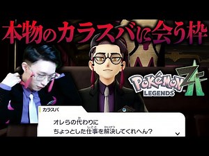自認カラスバ(コスプレ)が本物のカラスバと邂逅するポケモンZA最速実況【Pokémon LEGENDS Z-A ビエラ】