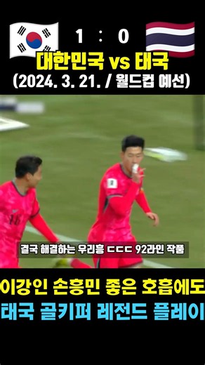 South Korea's fierce World Cup qualifier battle against Thailand after Klinsmann's firing (South ...