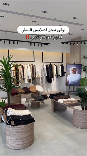 لايك,شير و احفظوا الفيديو 🌸 404 ERROR - Khalifa city ————————————— محل متخصص في ملابس السفر الراقية . عندهم كولكشن شتوي جميل من كوتات , بناطيل و جواكت و كل الي تحتاجوه متوفر و بكواليتي عالية جدا . و في المحل موفرين خدمة تنسيق الملابس مجانا . عندهم افرع في الشارقة , ابوظبي و راس الخيمة . انصحكم تمروهم ملابسهم تجنن . @404error.uae . . . . . . . . . . #abudhabilife #abudhabi #ابوظبي_الامارات #ملابس_سفر #ابوظبي_الامارات #ملابس_سفر_الامارات #محلات_ابوظبي | Momdiaries.2