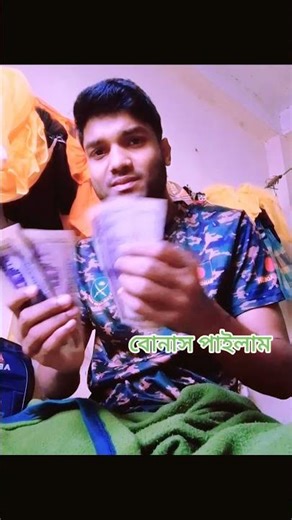 ঈদের বোনাস হাতে পাইলাম 20 হাজার টাকা ধন্যবাদ সবাইকে #vairalvideo #shortvideo