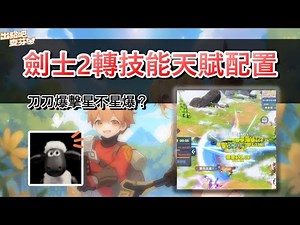 【攻略】劍士二轉配置分享 @出發吧麥芬 哈啦板 - 巴哈姆特