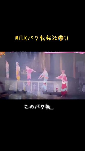M!LKバク転披露の裏側と感謝の気持ち