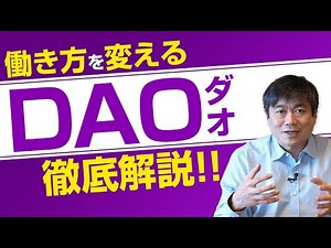 【2023年】株式会社の次の組織がやってきた！働き方を変える”DAO”を伊藤穰一が徹底解説 テクノロジーが 予測する未来 web3、メタバース、NFTで世界はこうなるvol.5 伊藤穰一