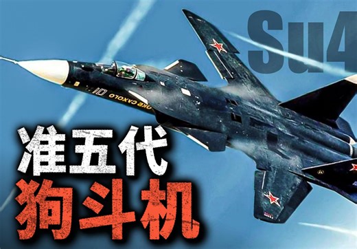 五代机还玩狗斗？苏47金雕：俄（苏）未入列的遗憾！前掠翼战机究竟行不行？