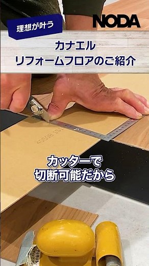 理想が叶う！カナエル リフォームフロアのご紹介 #shorts