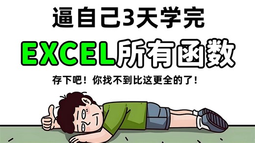 3天精通EXCEL函数！你也能成为职场大神！excel函数公式大全讲解 excel教程全套 小白从入门到精通 excel教程