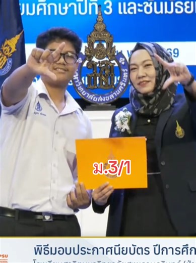 📸 สาธิตรุ่น 56 ห้อง 3/1 บรรยากาศวันแห่งความสำเร็จ 🎓 พิธีรับประกาศนียบัตร ปีการศึกษา 2568 นักเรียนโรงเรียนสาธิต ม.อ. (ฝ่ายมัธยมศึกษา) ห้อง 3/1 ขอแสดงความยินดีกับนักเรียนทุกคน 👏 กับอีกหนึ่งก้าวสำคัญของชีวิต เต็มไปด้วยความภาคภูมิใจ ความสุข และความทรงจำดี ๆ 💙 ขอให้ทุกคนก้าวต่อไปบนเส้นทางใหม่อย่างมั่นคง และประสบความสำเร็จในทุกสิ่งที่ตั้งใจ ✨ #รับประกาศนียบัตร #SatitPSU #มีม #PSU