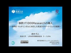 F1000Researchの導入（第7回月刊JPCOAR）