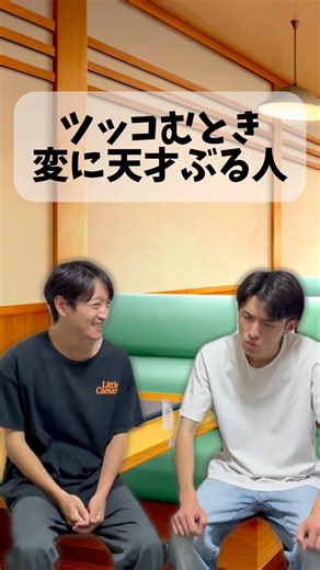 ツッコむとき変に天才ぶる人