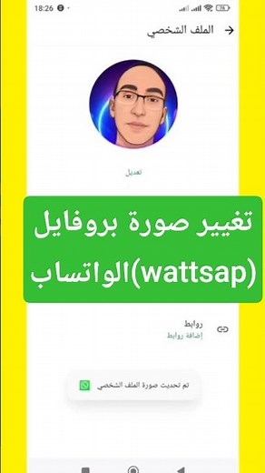 طريقة تغيير الصورة الشخصية في واتساب / كيف تغيير الصورة الشخصية في واتس اب Whatsapp 2025