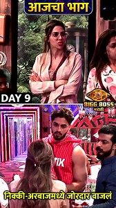 387K views · 3.9K reactions | बिग बॉस मराठीच्या आजच्या भागात निक्की आणि अरबाजमध्ये जोरदार वाजलं आहे. काय घडणार आजच्या भागात पाहा या व्हिडीओमध्ये. | Rajshri Marathi | Facebook