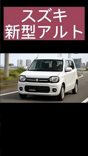スズキ新型アルト