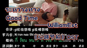 ระหว่างทาง Good Time ——WilliamEst |《心跳节拍》OST (逐词翻译 中文音译 罗马音）