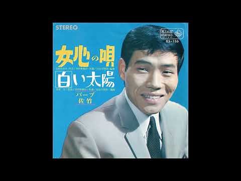 バーブ佐竹 女心の唄／白い太陽 (1964.12) "●レコード音源.