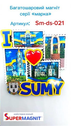 Багатошаровий магніт серії марка для міста Суми / Sumy